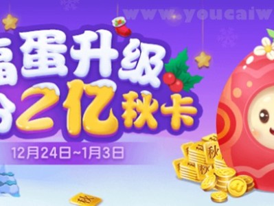 JJ比赛福蛋升级 瓜分2亿秋卡