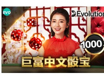 玩骰子的游戏：巨富中文骰宝游戏