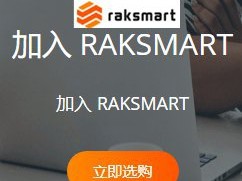 raksmart vps云主机特点和优势