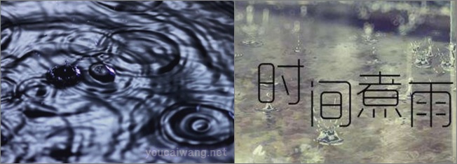 时间煮雨江煮稀,来世有缘情再续 shijianzhuyu.jpg