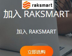 raksmart vps云主机 raksmart vps云主机.jpg